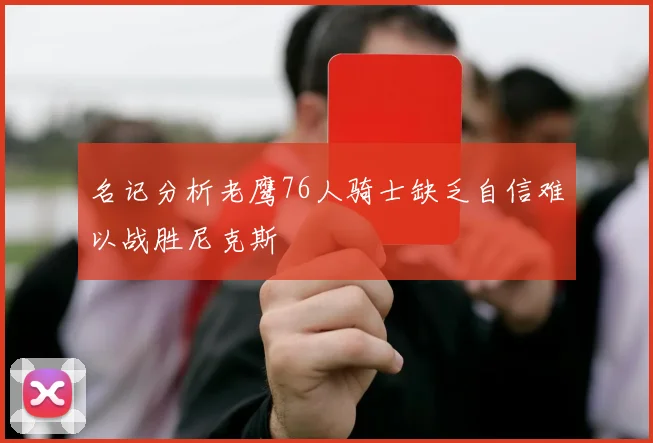 名记分析老鹰76人骑士缺乏自信难以战胜尼克斯