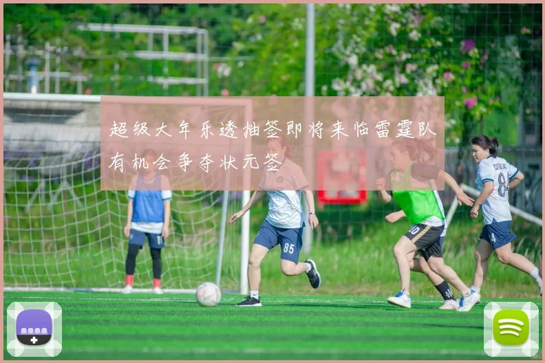 超级大年乐透抽签即将来临雷霆队有机会争夺状元签