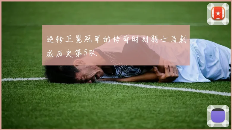 逆转卫冕冠军的传奇时刻骑士马刺成历史第5队