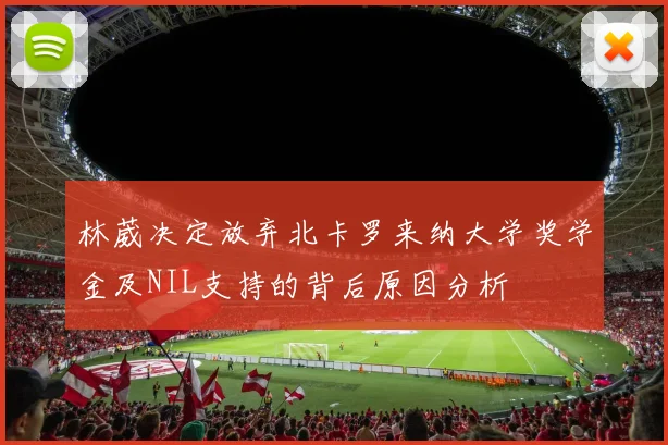 林葳决定放弃北卡罗来纳大学奖学金及NIL支持的背后原因分析
