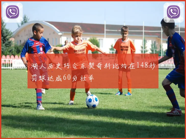 湖人历史巧合东契奇科比均在148秒罚球达成60分壮举