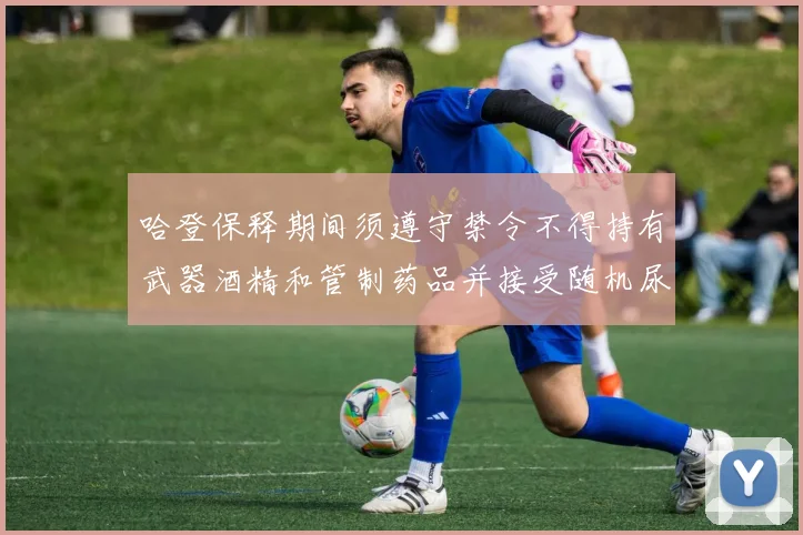 哈登保释期间须遵守禁令不得持有武器酒精和管制药品并接受随机尿检